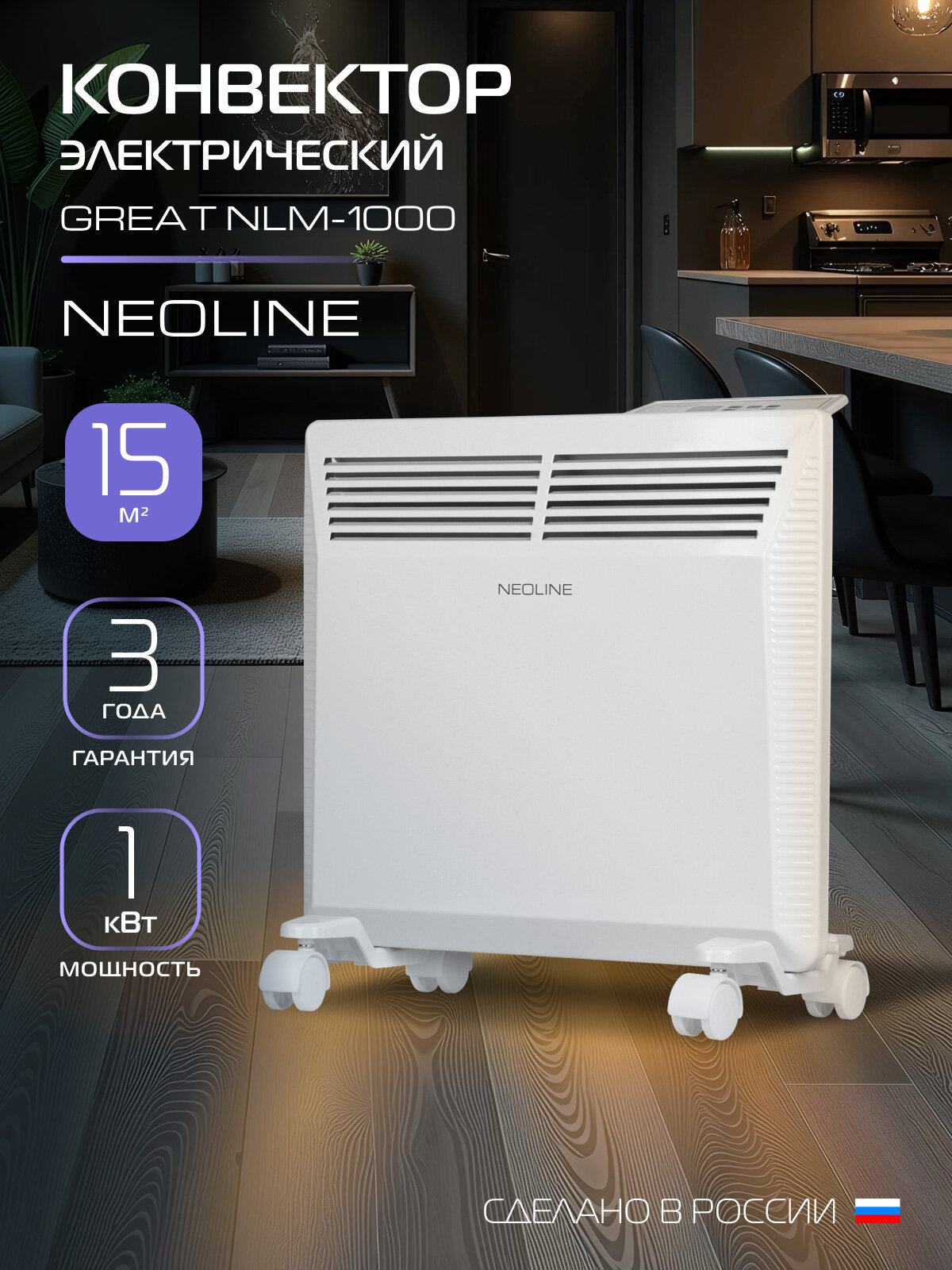Конвектор электрический NEOLINE Great NLE-1000