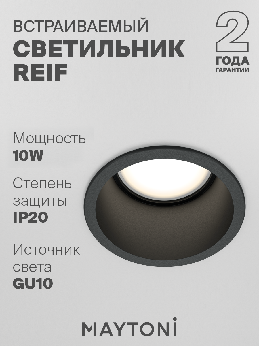 Встраиваемый светильник черный Maytoni Technical Reif DL049-01B