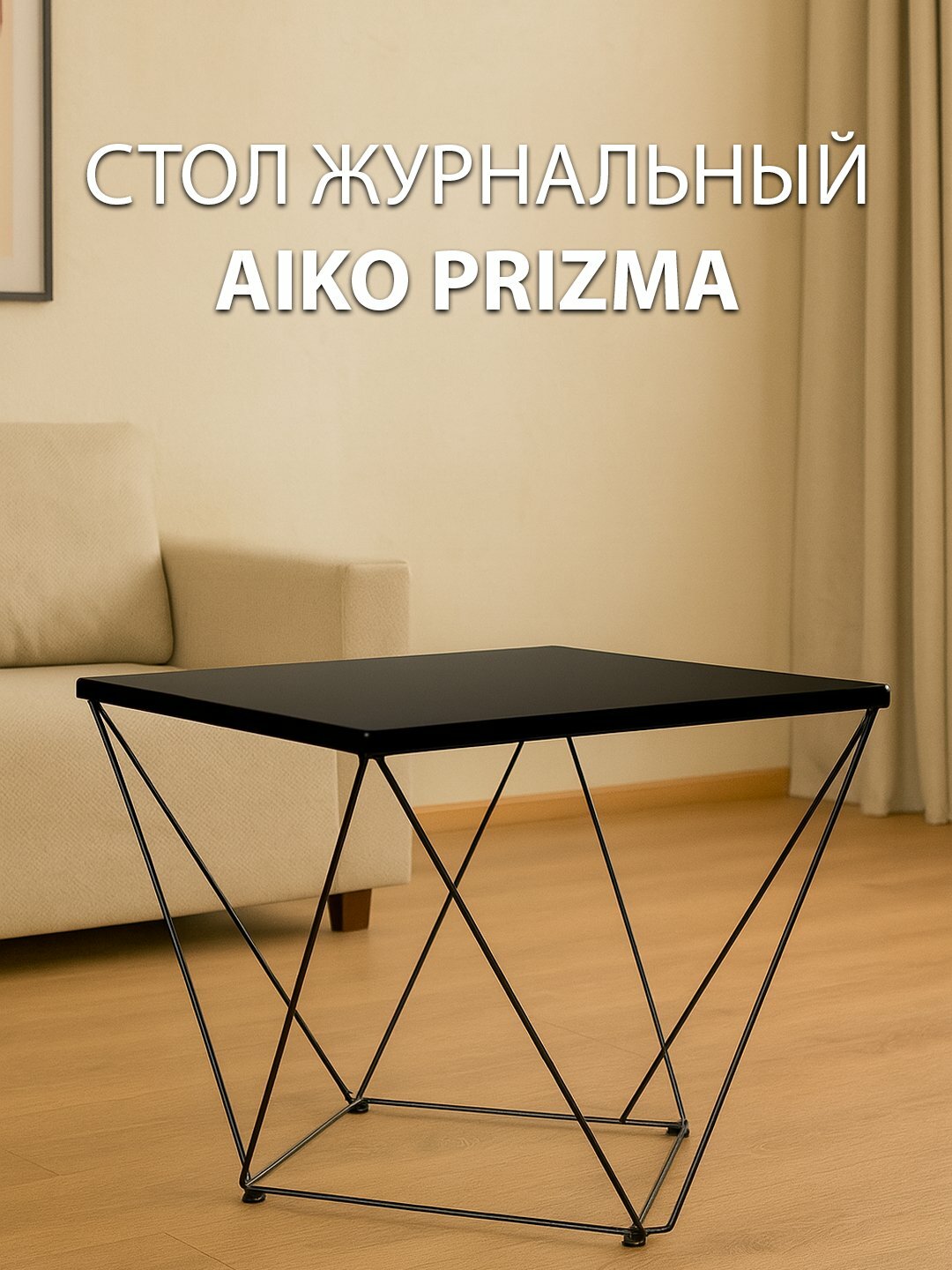 Стол журнальный AIKO Prizma, для дома и офиса, 50*50*50 см