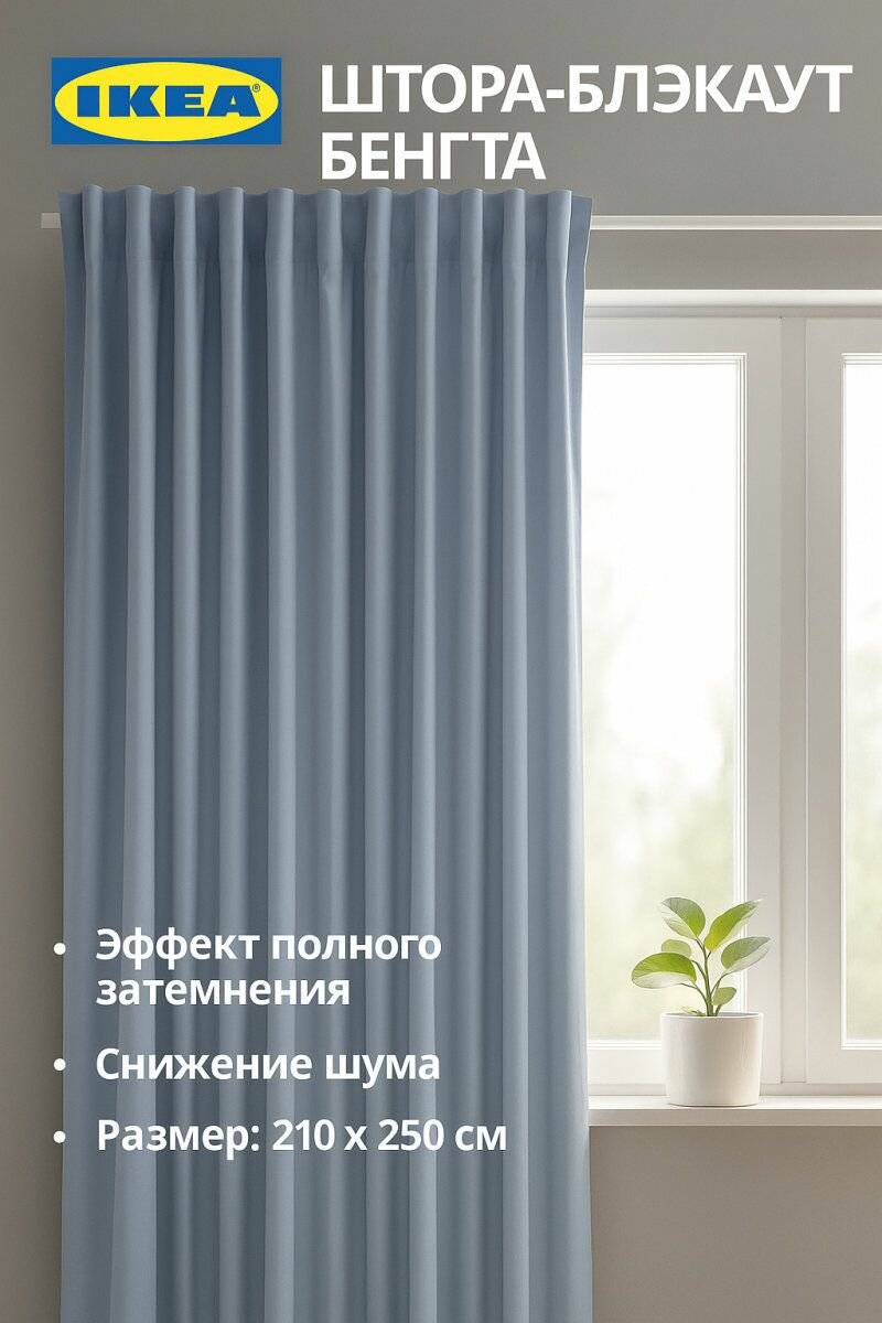Штора-блэкаут IKEA - BENGTA (бенгта) из полиэстера 210 х 250 см цвет синий 1 шт
