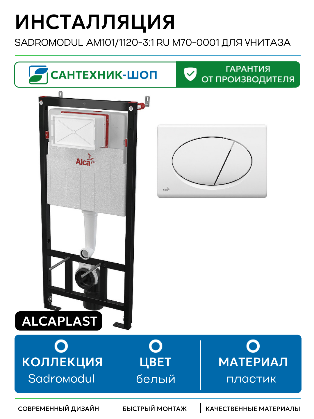 Инсталляция Alcaplast Sadromodul AM101/1120-3:1 RU M70-0001 для унитаза с Белой клавишей смыва белый для подвесных унитазов