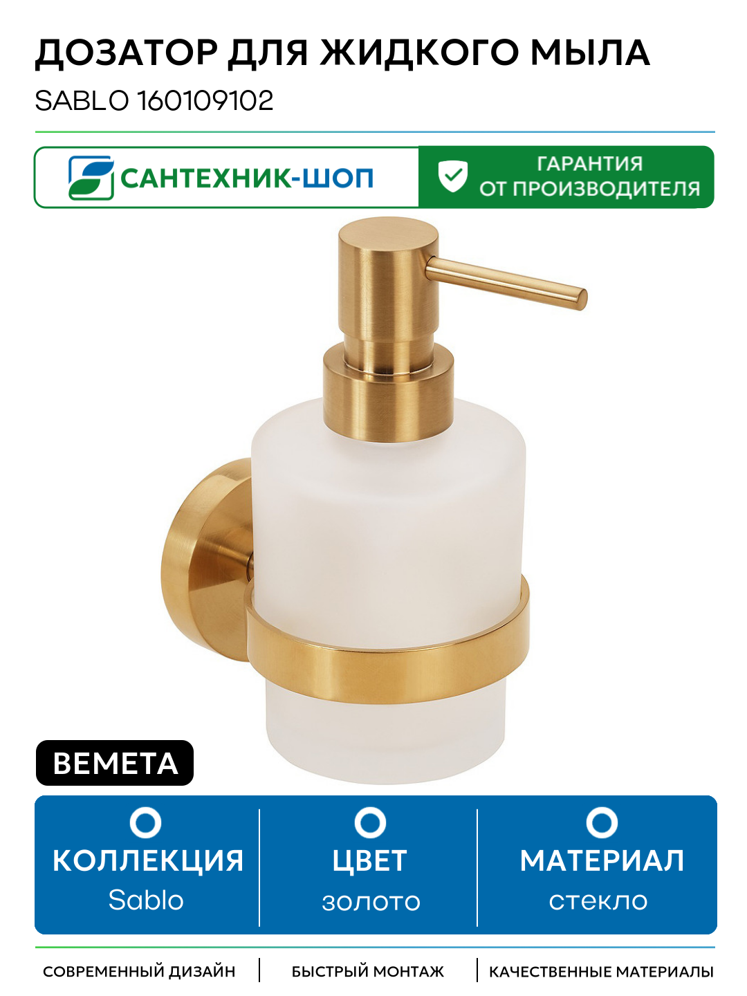 Дозатор для жидкого мыла Bemeta Sablo 160109102 Золото матовое стекло на стену