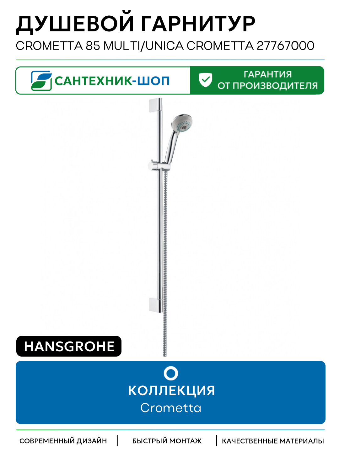 Душевой гарнитур Hansgrohe Crometta 85 Multi/Unica Crometta 27767000 Хром