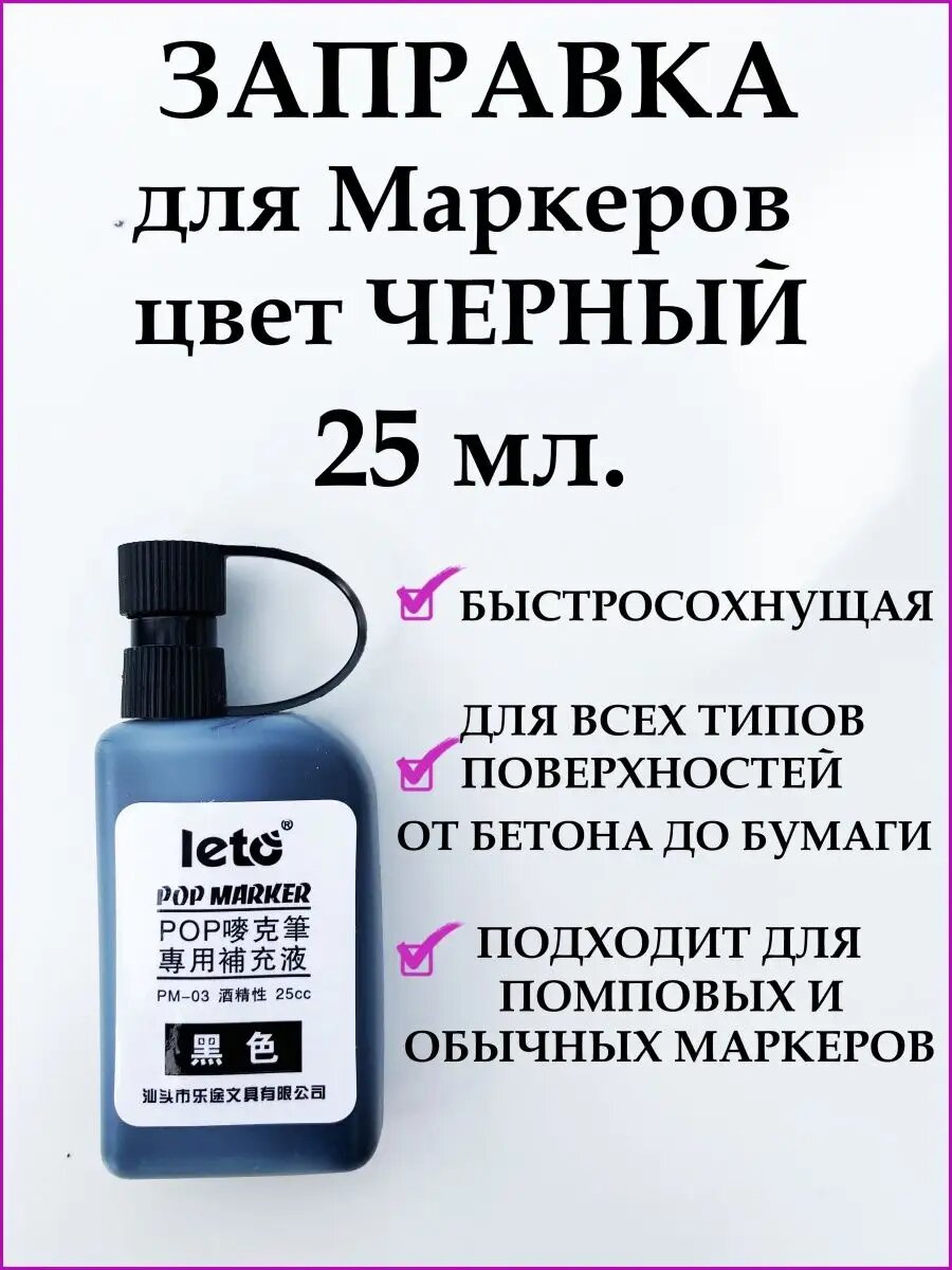 Заправка для маркеров чернила