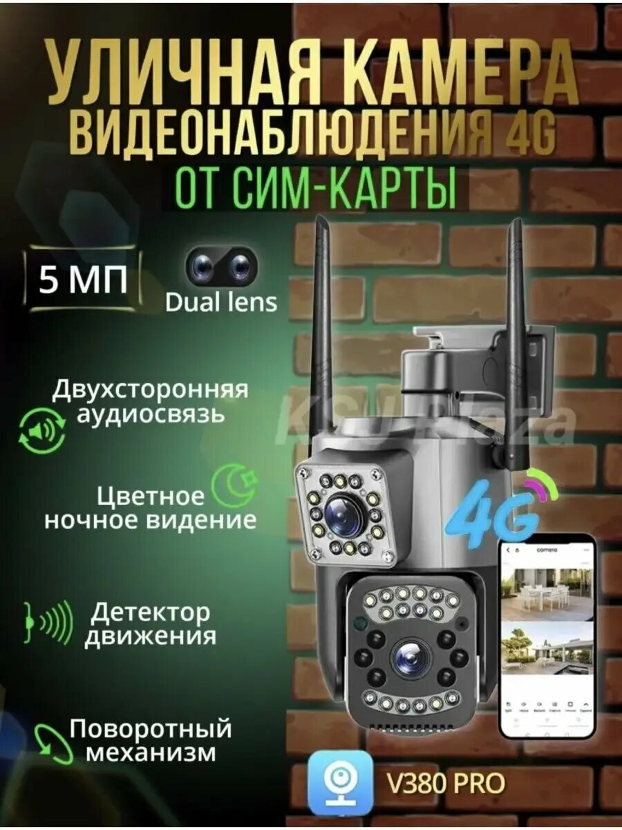 Уличная двухобъективная 4G камера от сим карты
