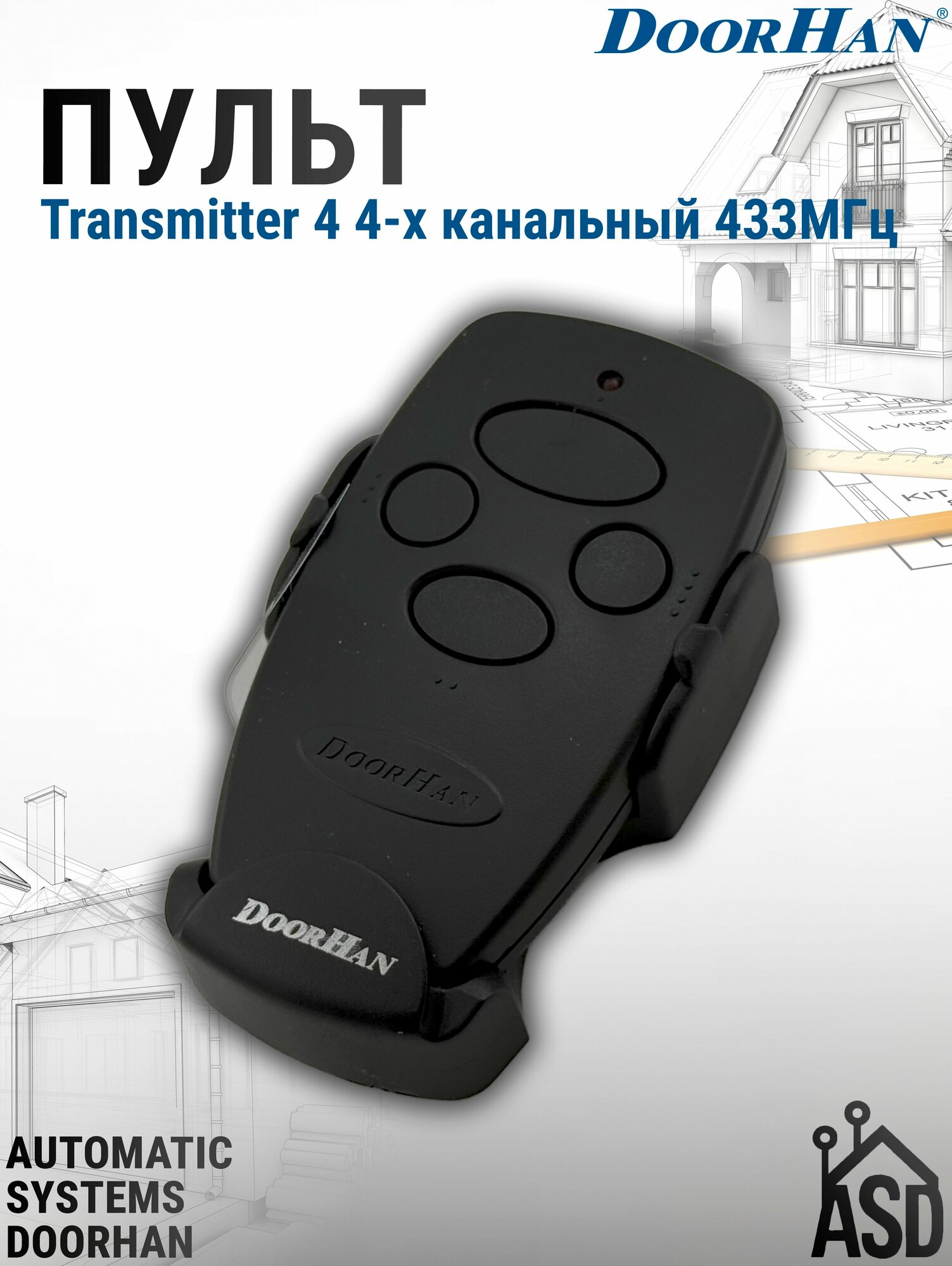 Пульт Transmitter 4 4-х канальный 433МГц DoorHan