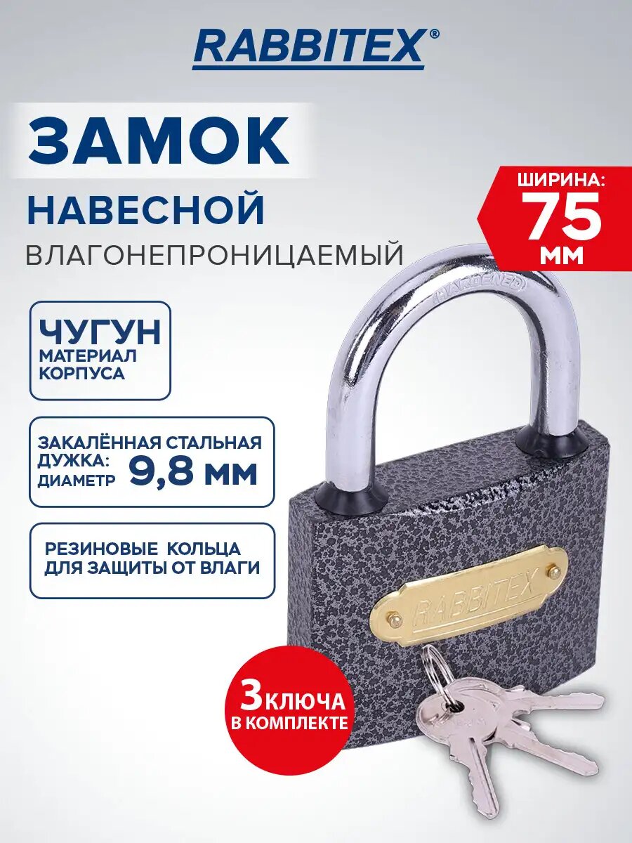 Замок навесной уличный гаражный всепогодный влагонепроницаемый 75 мм для двери ворот шкафчика и калитки 3 ключа Rabbitex (Раббитекс) 671299