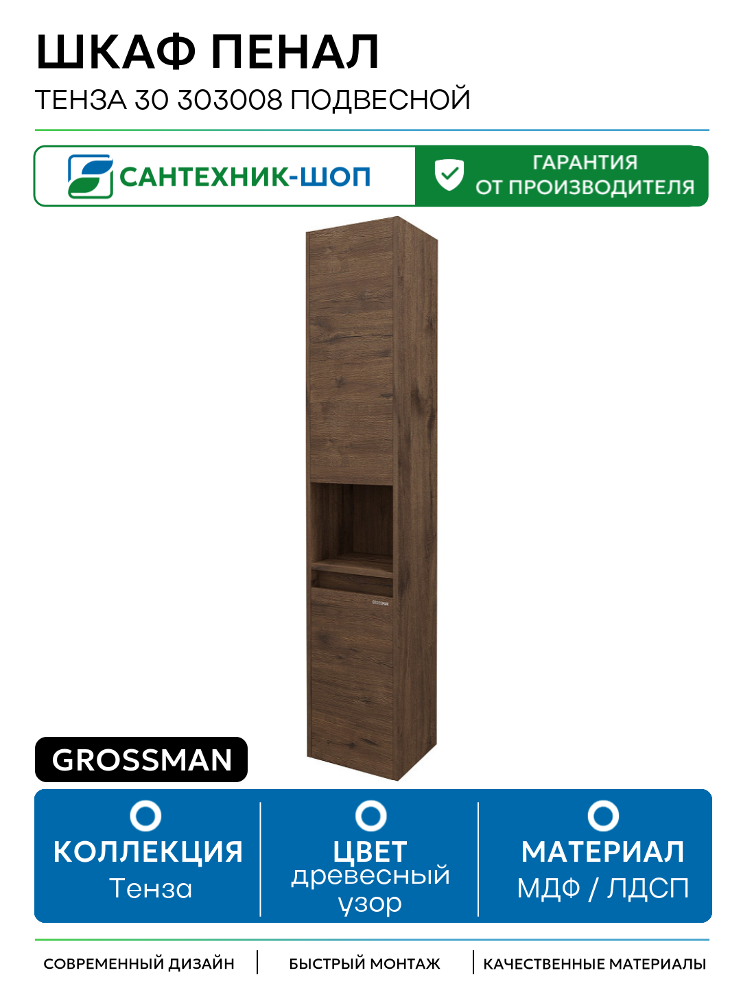 Шкаф пенал Grossman Тенза 30 303008 подвесной МДФ / ЛДСП древесный узор с дверками с открытыми полками Германия