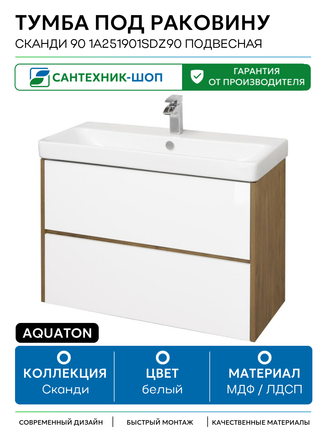 Тумба под раковину Aquaton Сканди 90 1A251901SDZ90 подвесная Белый Дуб рустикальный МДФ / ЛДСП белый с ящиками