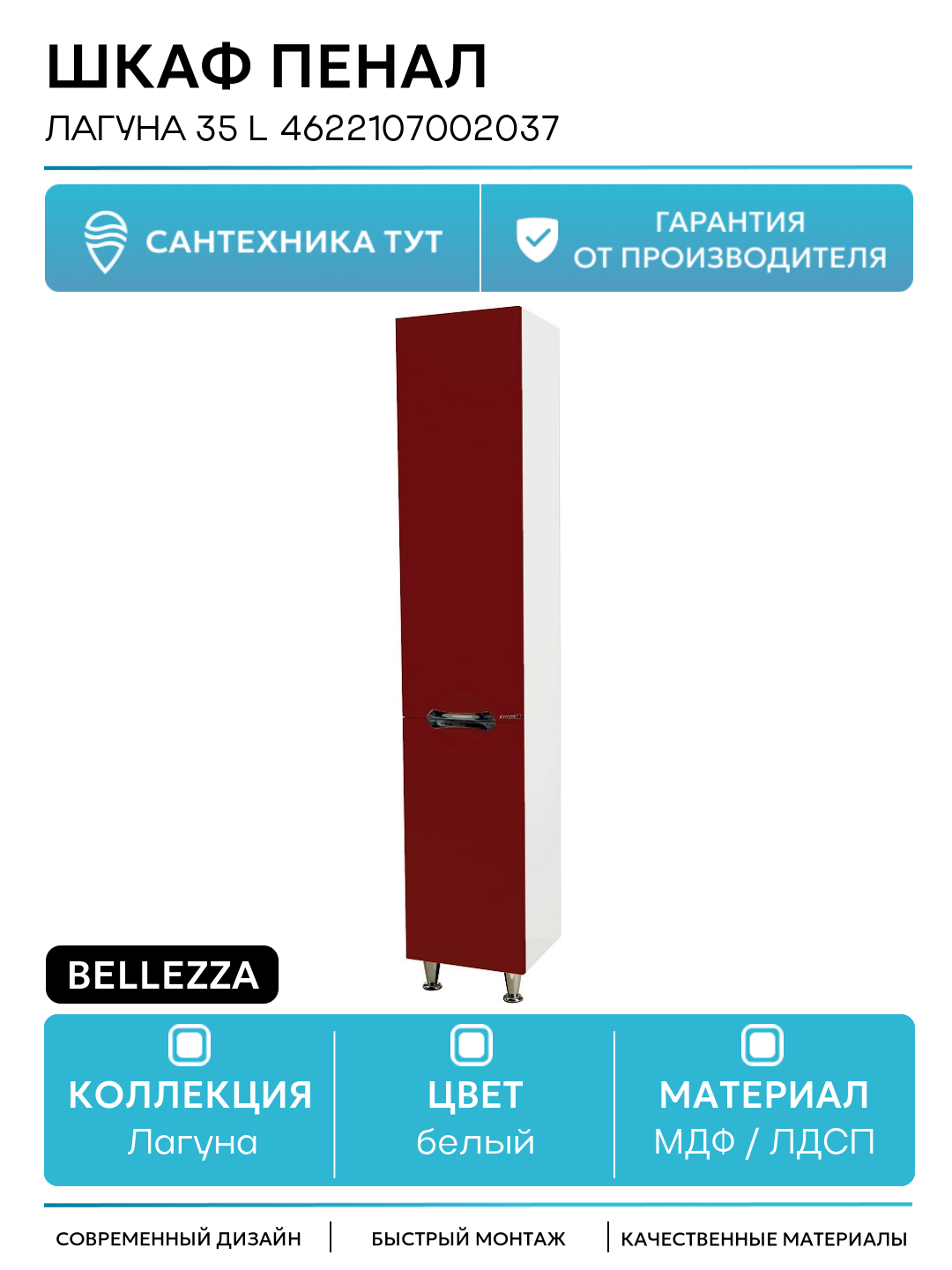 Шкаф пенал Bellezza Лагуна 35 L 4622107002037 Красный Белый МДФ / ЛДСП белый с дверками Россия