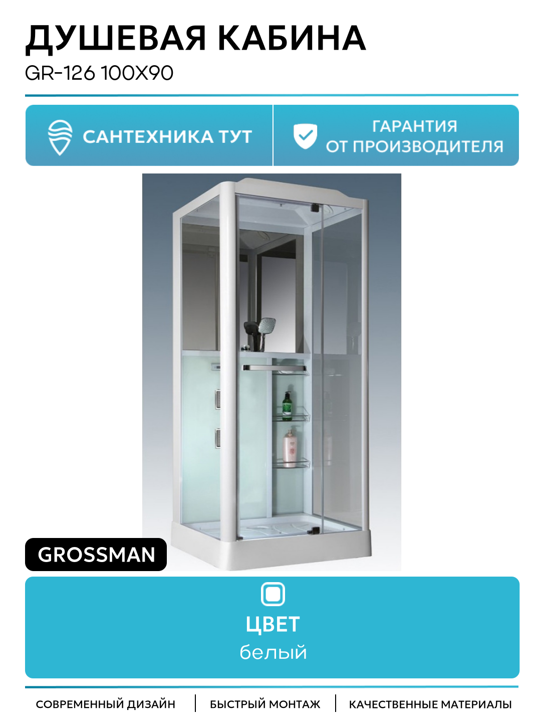 Душевая кабина GR-126 100x90 профиль Белый стекло прозрачное