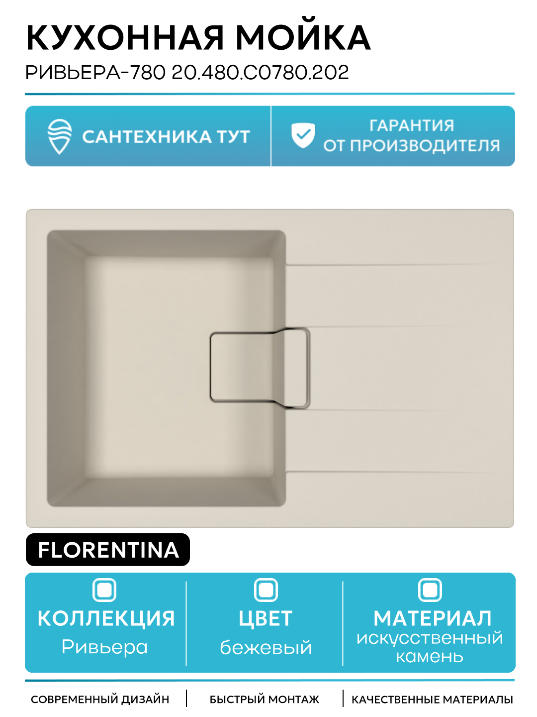 Кухонная мойка Florentina Ривьера-780 20.480. C0780.202 Шампань искусственный камень встраиваемый 78 Россия
