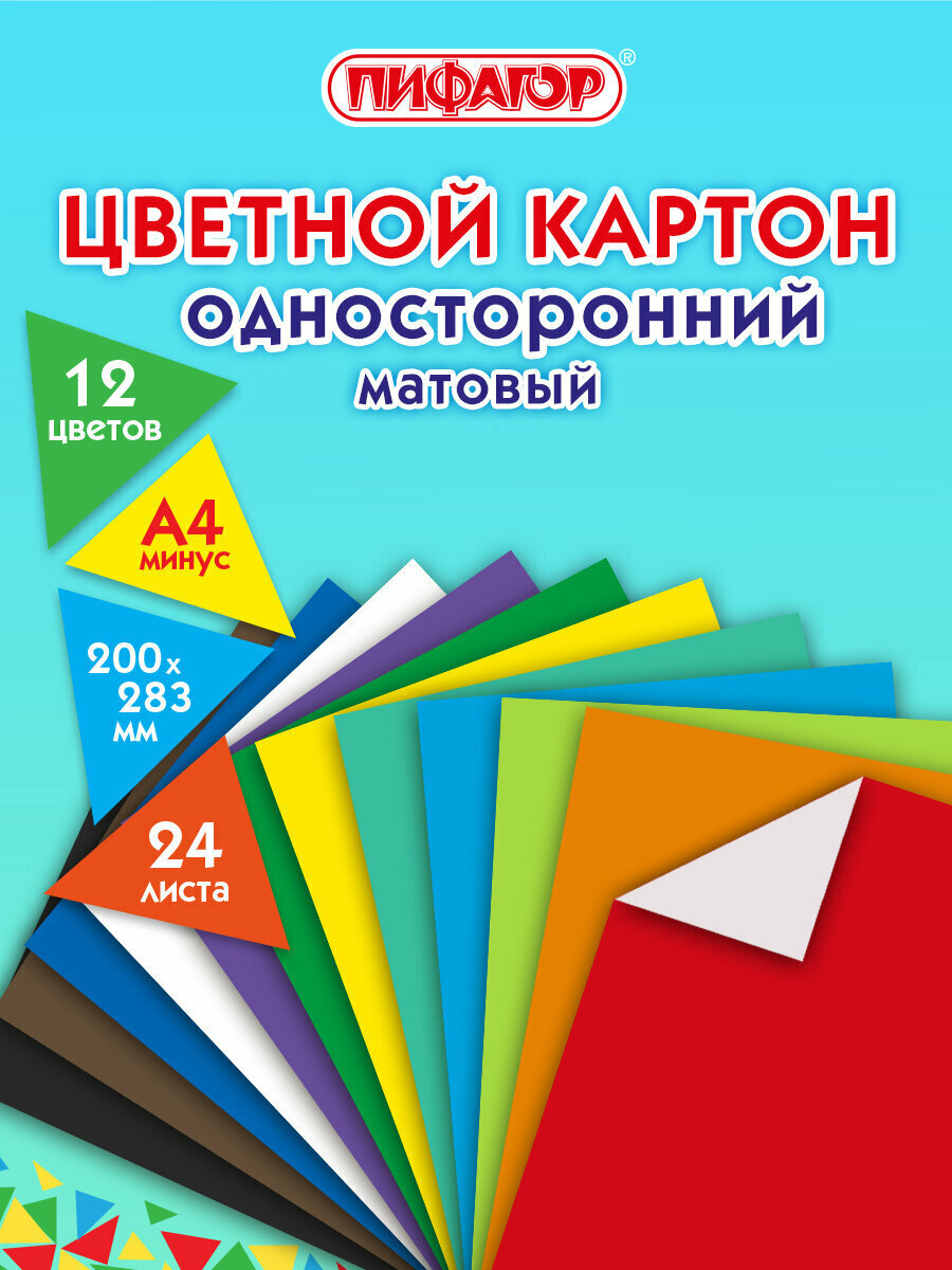 Цветной картон формата А4 (200х283 мм) немелованный (матовый) для творчества набор 24 листа 12 цветов Пифагор 128012