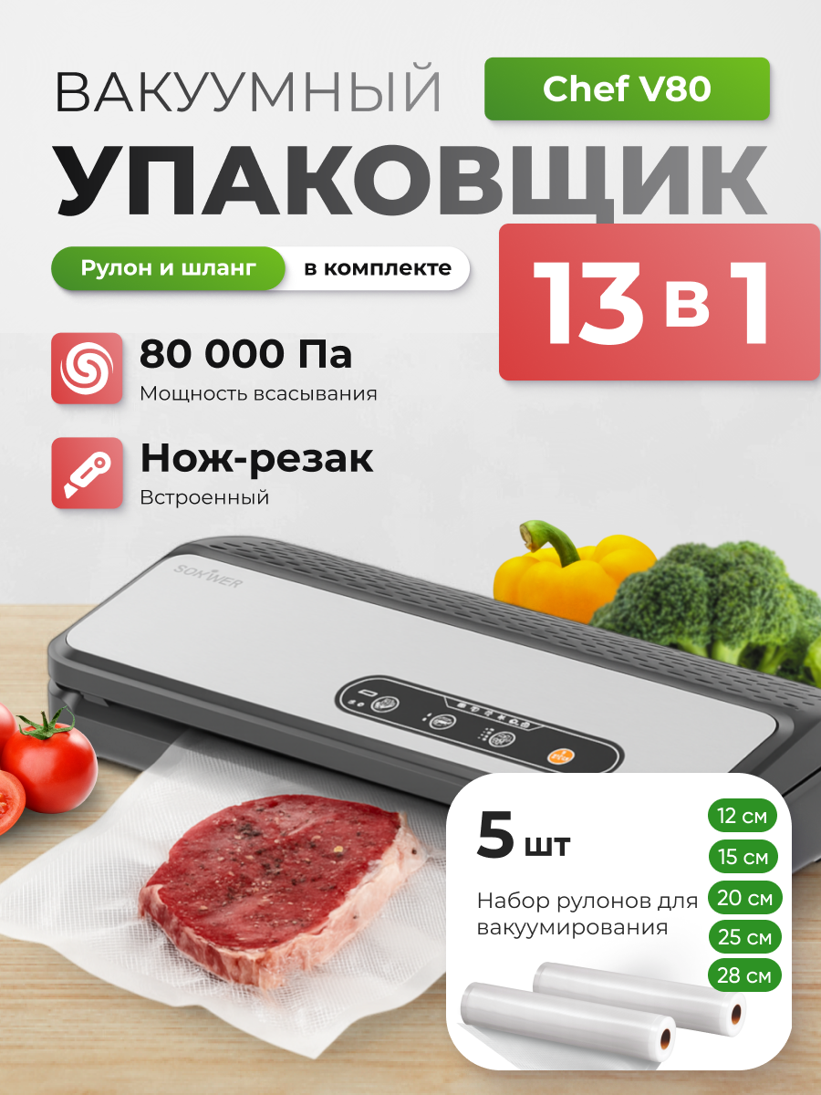 Вакуумный упаковщик STOEWER штоер Chef V80 + Набор рулонов 5 шт 12/15/20/25/28х500 см