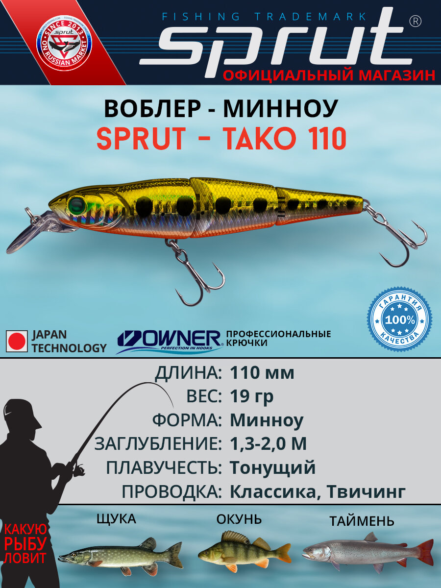 Воблер Sprut Tako Sinking/110mm/19g/1,3-2m/GDN