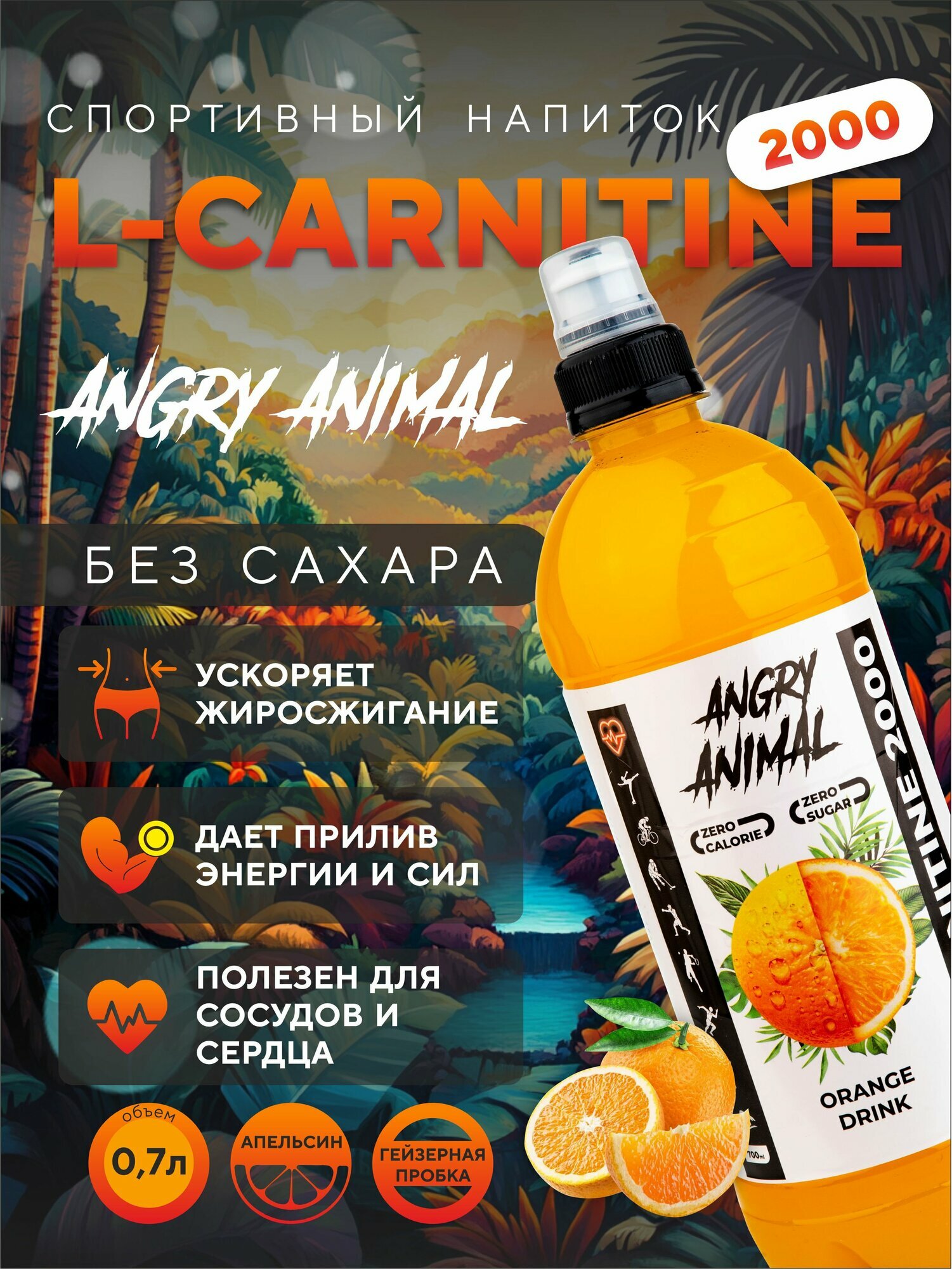 L-CARNITINE 2000 Спортивный напиток ANGRY ANIMAL L-карнитин без сахара со вкусом апельсина. 6шт х 700мл