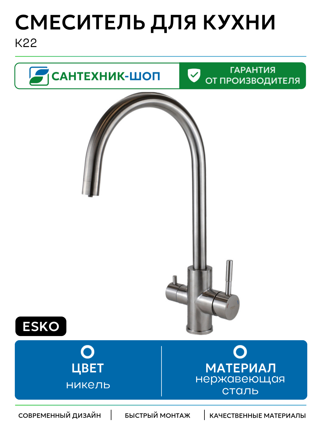 Смеситель для кухни ESKO K22 нержавеющая сталь Чехия