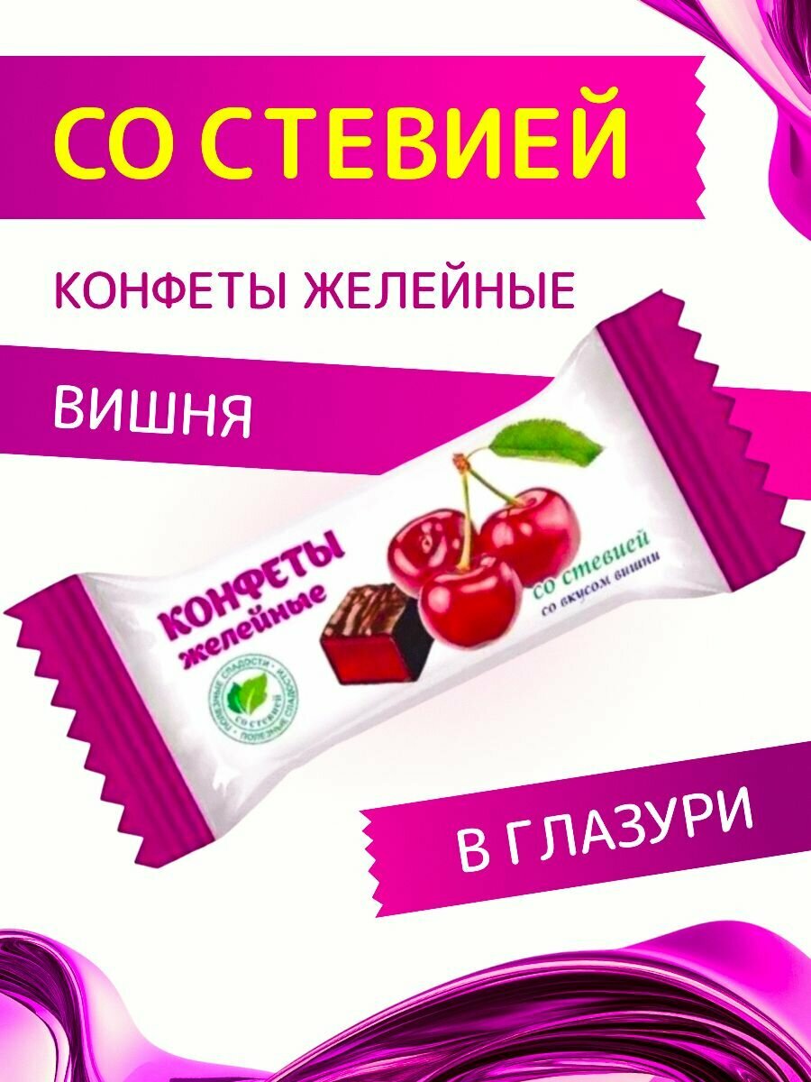 Конфеты со стевией "Желейные со вкусом Вишни" в шоколадной глазури Покровск 200 г