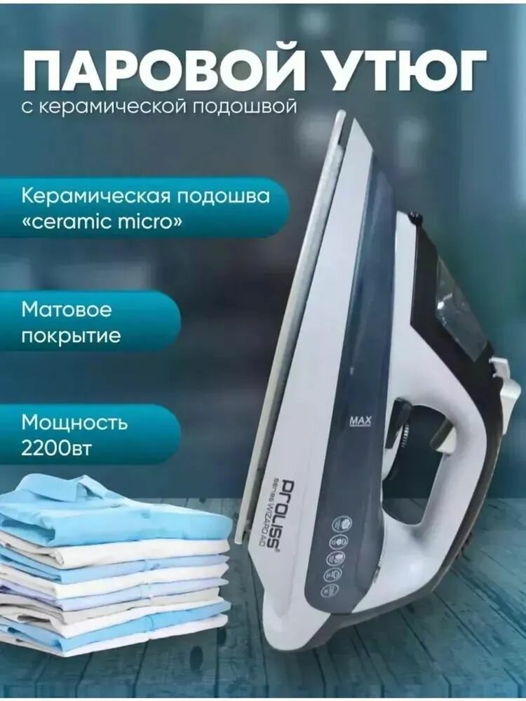 Утюг паровой PROLISS PRO-2770, 2200Вт.
