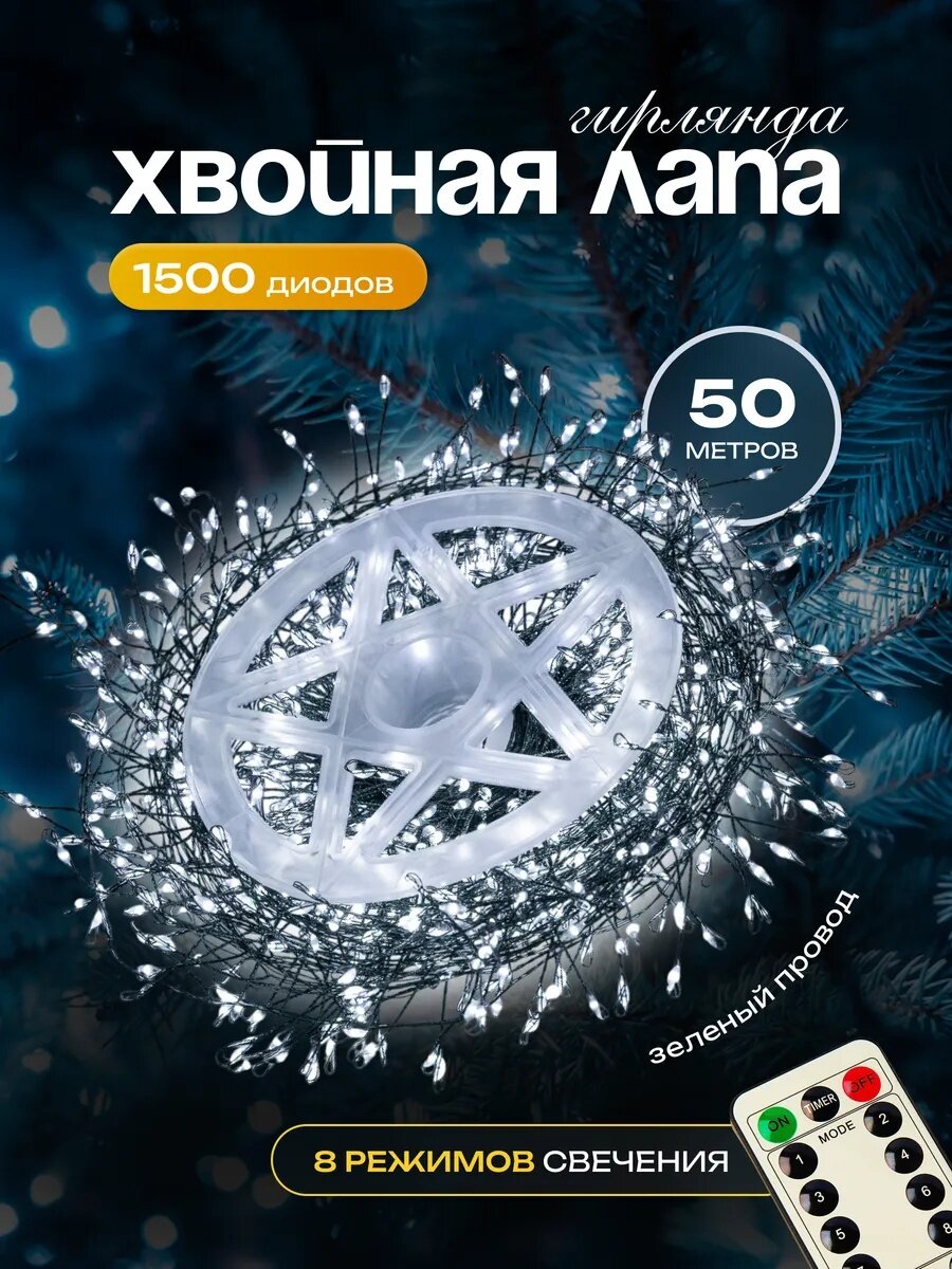 Гирлянда роса - мишура светодиодная, хвойная лапа, 50 метров, цвет белый