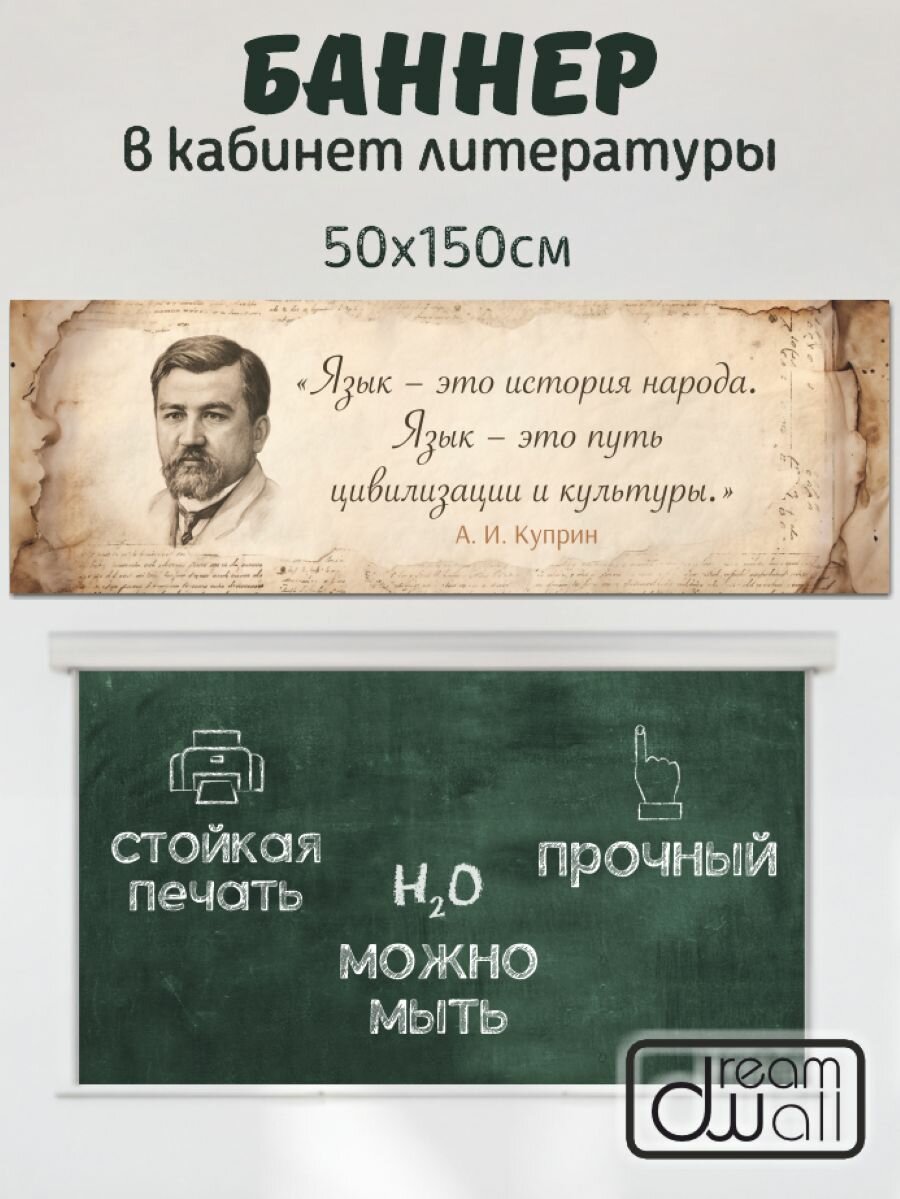 Плакат-баннер для кабинета литературы А. И. Куприн 150х50см