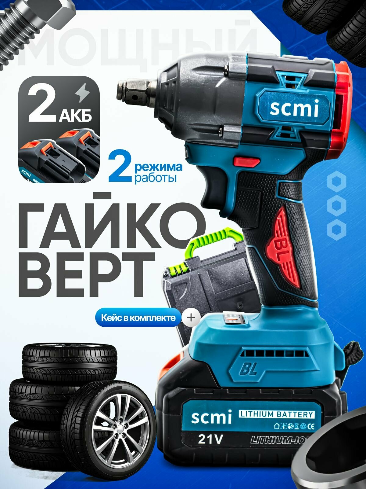 Бесщёточный гайковерт 500N m