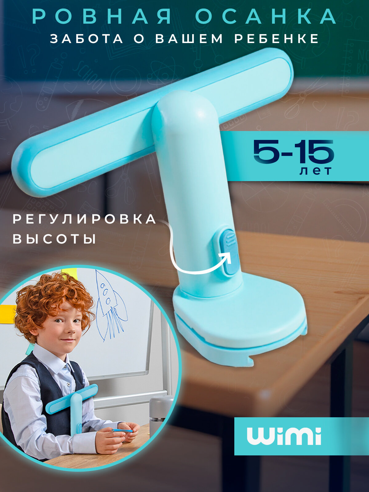 Корректор осанки детский WiMi при письме на стол