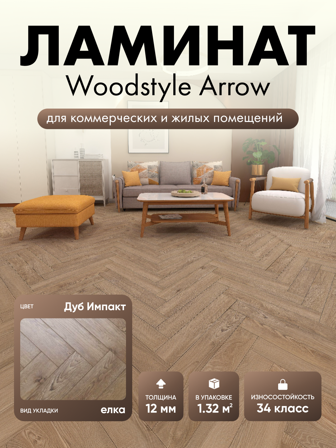 Ламинат WoodStyle Arrow Дуб Импакт 109 (в уп. 22 шт./1.32 м2)