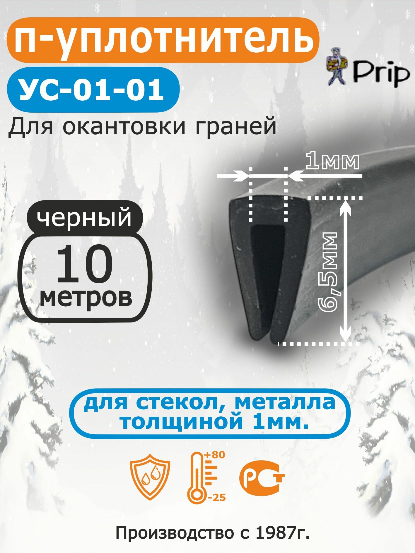 П-образный уплотнитель для окантовки стекол, металла, поликарбоната толщиной 1 мм УС-01-01 цвет черный 10 метров