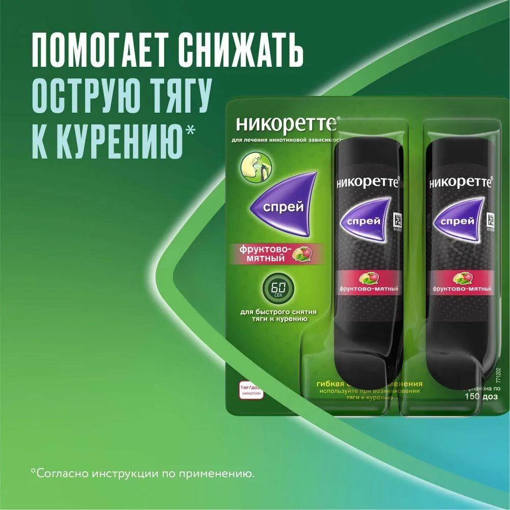 Изображение Никоретте, спрей для полости рта (фруктово-мятный) 1 мг/доза, 2 флакона (150 доз)