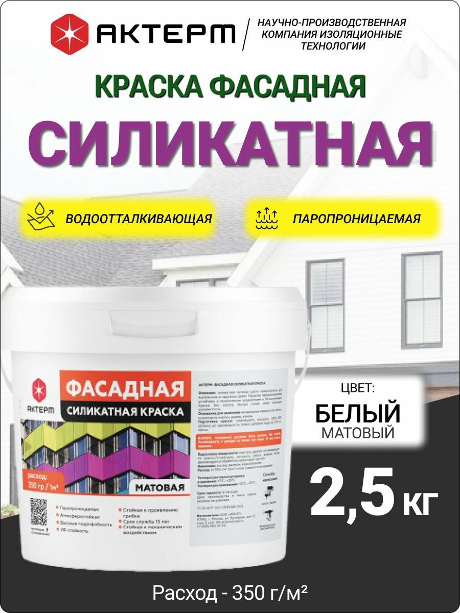 Краска силикатная для фасада актерм 25 кг цвет: белый
