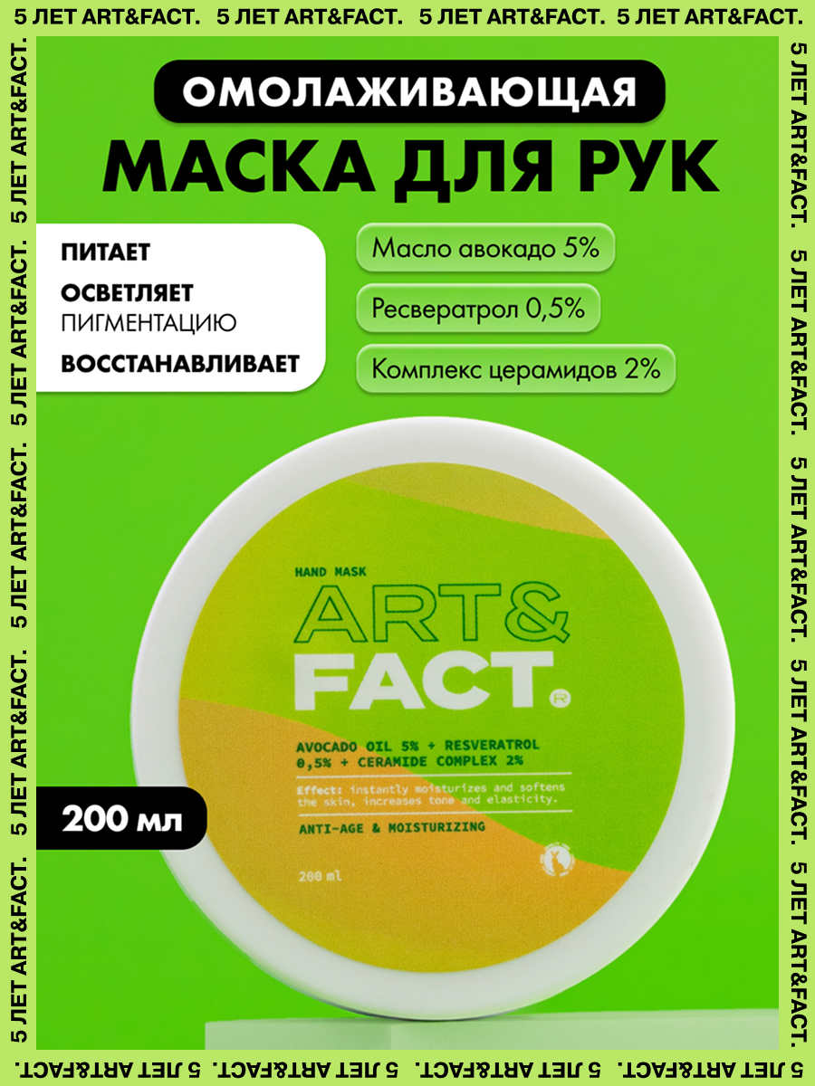 ARTFACT  Омолаживающая маска крем для рук с маслом авокадо ресвератролом и керамидами 200 мл
