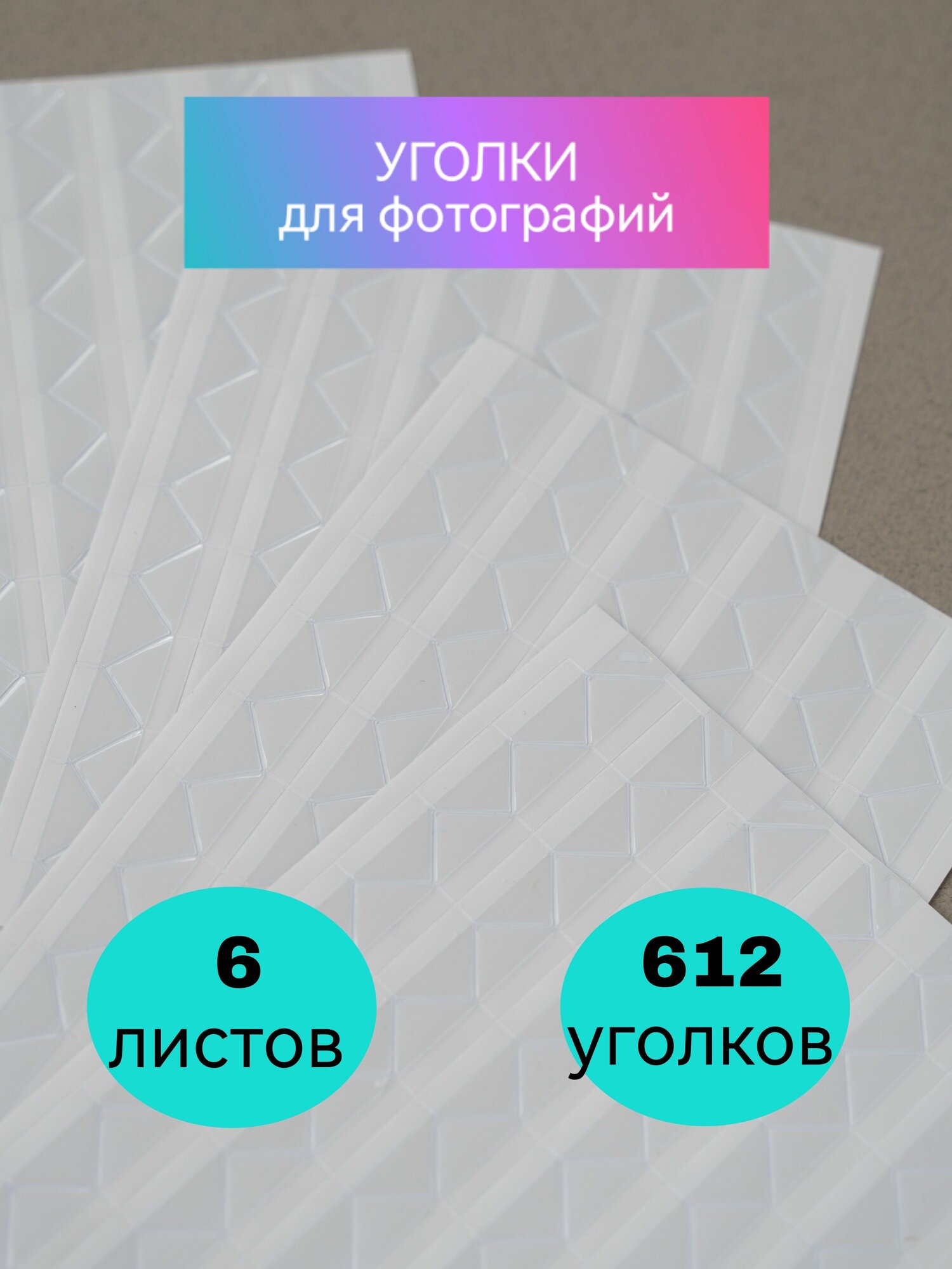 612 шт Прозрачные уголки для фотографий самоклеящиеся в фотоальбом