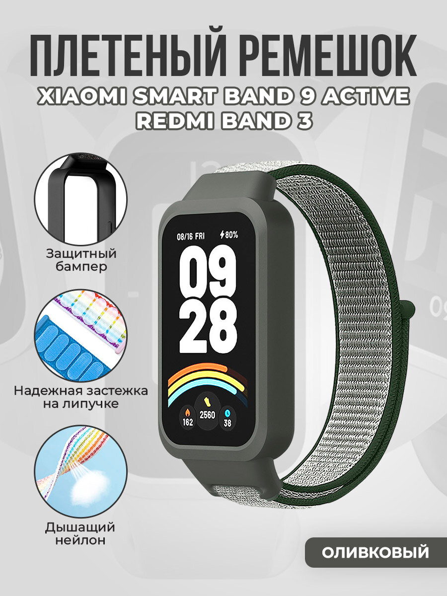 Плетеный ремешок с защитным чехлом на липучке для Xiaomi Smart Band 9 Active/Redmi Band 3, оливковый