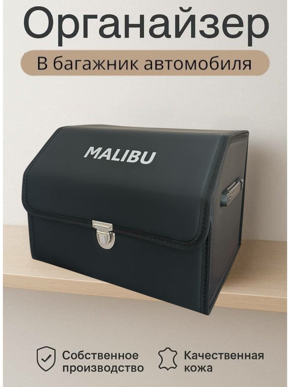 Органайзер в багажник, складной для автомобиля, с надписью MALIBU, размер S