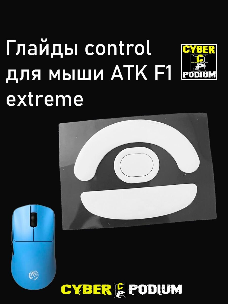 Глайды Control для мыши ATK F1 EXTREME