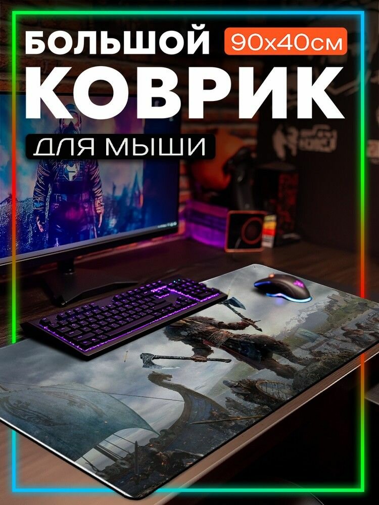 Коврик для мыши 90x40 с принтом Игры Assassins Creed Valhalla (викинги, ассасинс крид PS, Xbox, PC, Switch) - 42506213