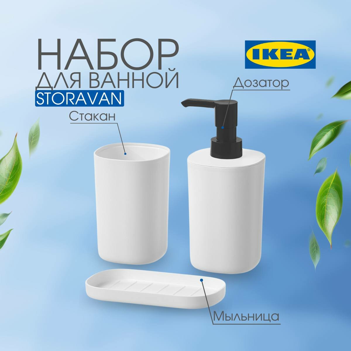 Набор аксессуаров для ванны STORAVAN IKEA, 3 предмета, белый