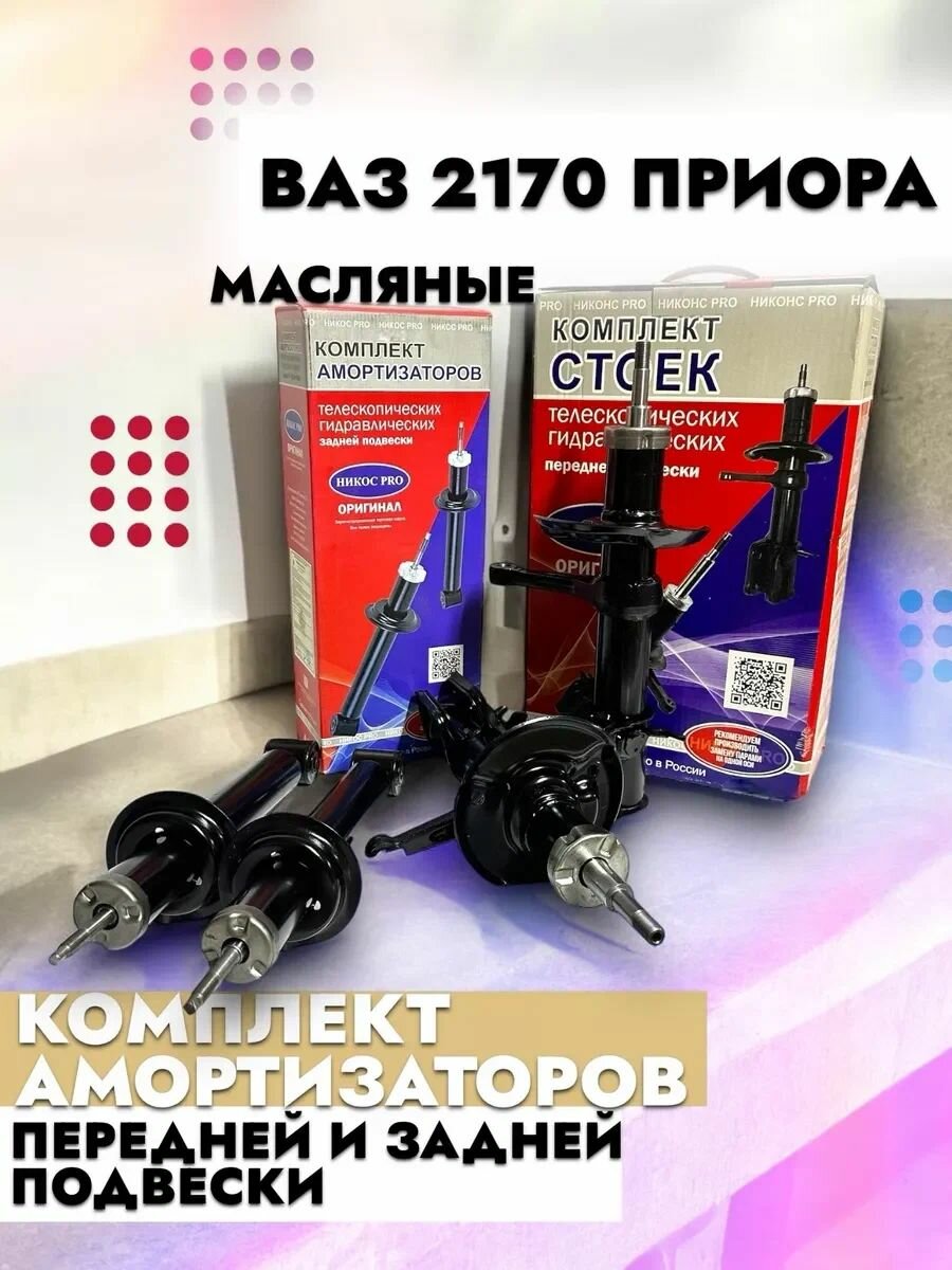 Комплект амортизаторов передней и задней подвески 2170 Приора