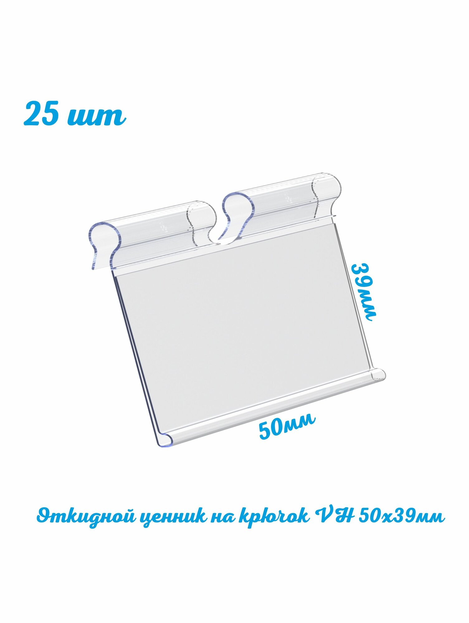 Ценникодержатель на крючок откидной VH 50х39 мм. 25 шт. торговое оборудование подвесной ценник на Т - образный держатель для экономпанелей. ГЛБ