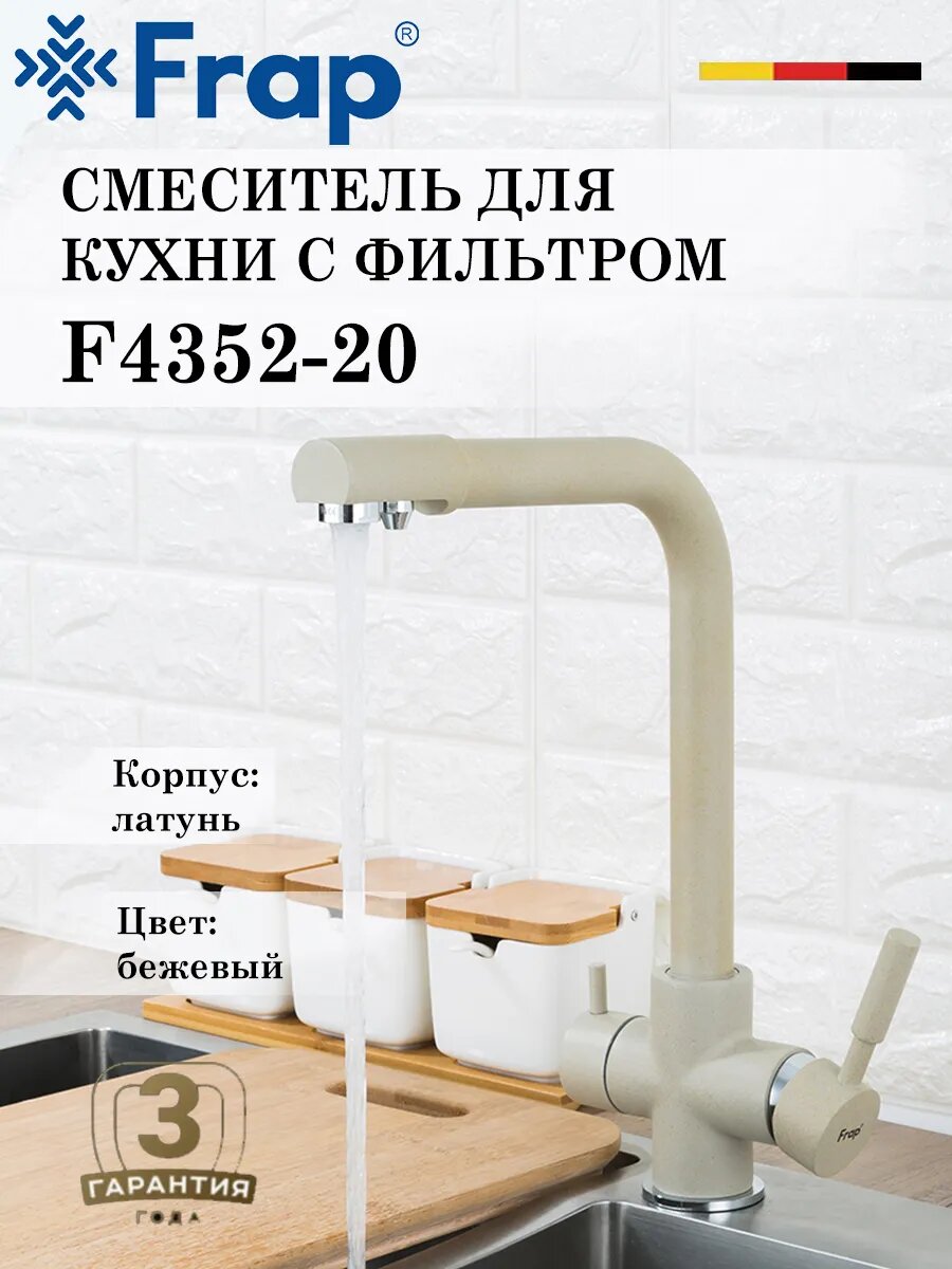 Смеситель для кухни с подключением под фильтр FRAP F4352-20