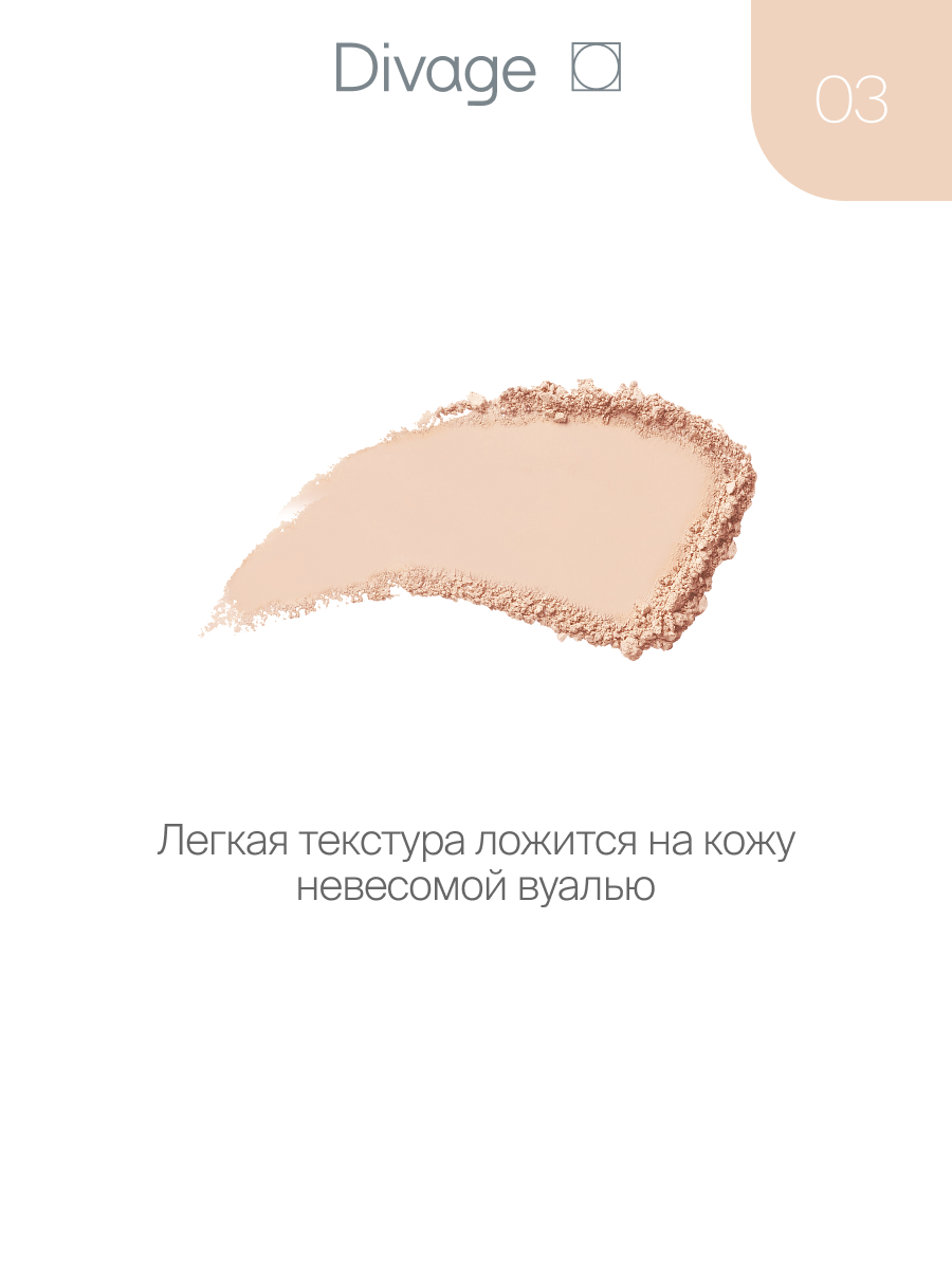 Divage Пудра для лица компактная True Color Тон 03 beige — фото 1