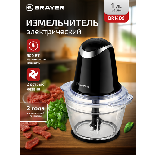 Измельчитель/чоппер кухонный BRAYER BR1406, 500 Вт, 2 скорости, стеклянная чаша 1л, черный