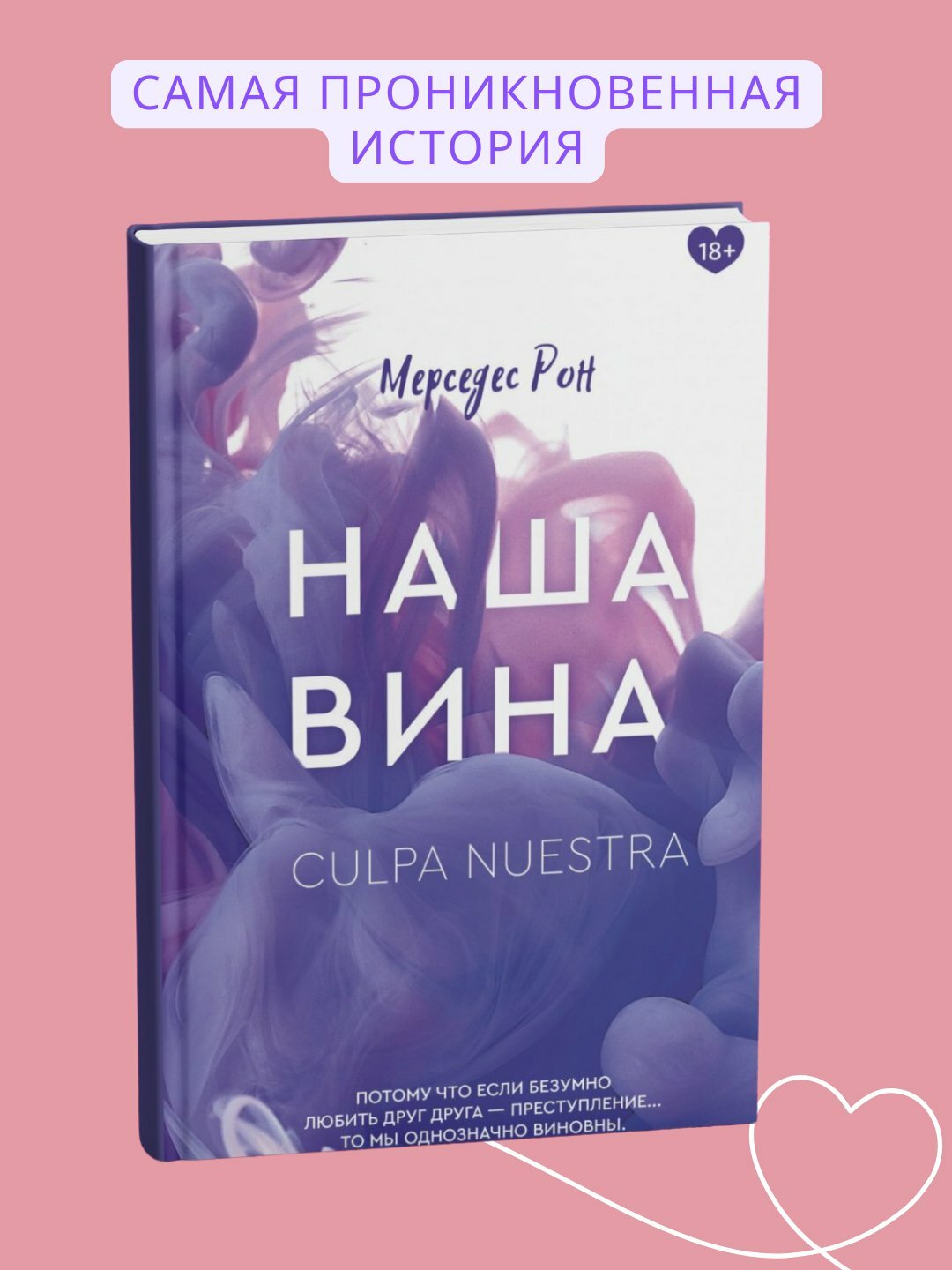 Книга Наша вина, Рон Мерседес