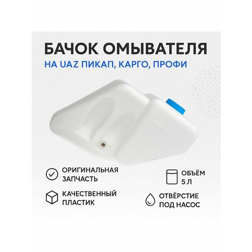 Бачок омывателя Уаз Пикап Карго Профи Уляновск 2360-00-5208045-00 1488₽