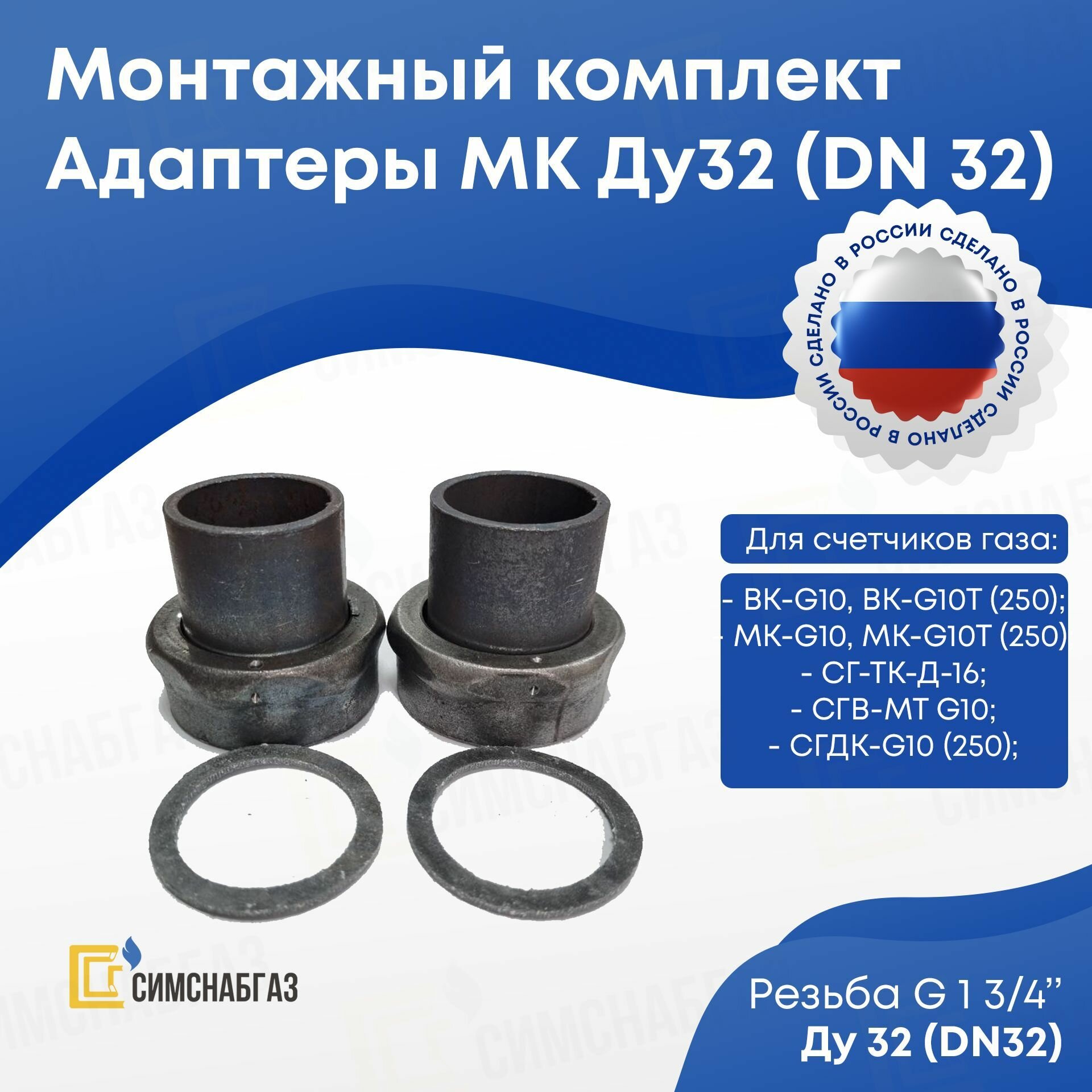 Монтажный комплект (адаптер) Ду32 (резьба G 1 3/4