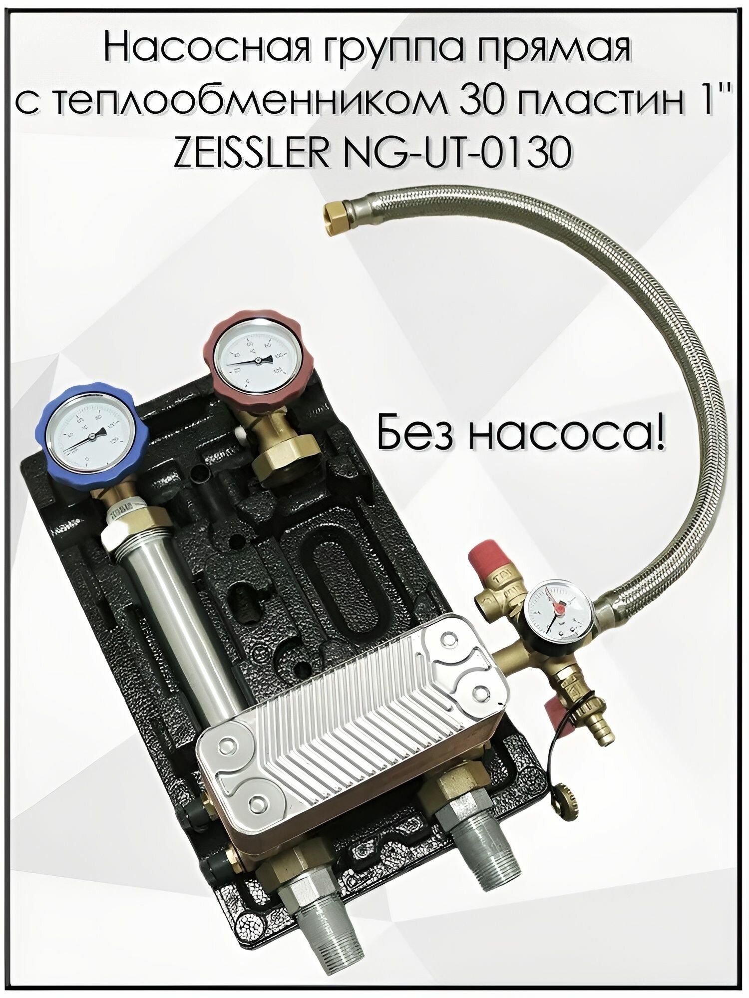 Насосная группа NG-UT-0130 прямая с теплообменником 30 пластин 1" без насоса