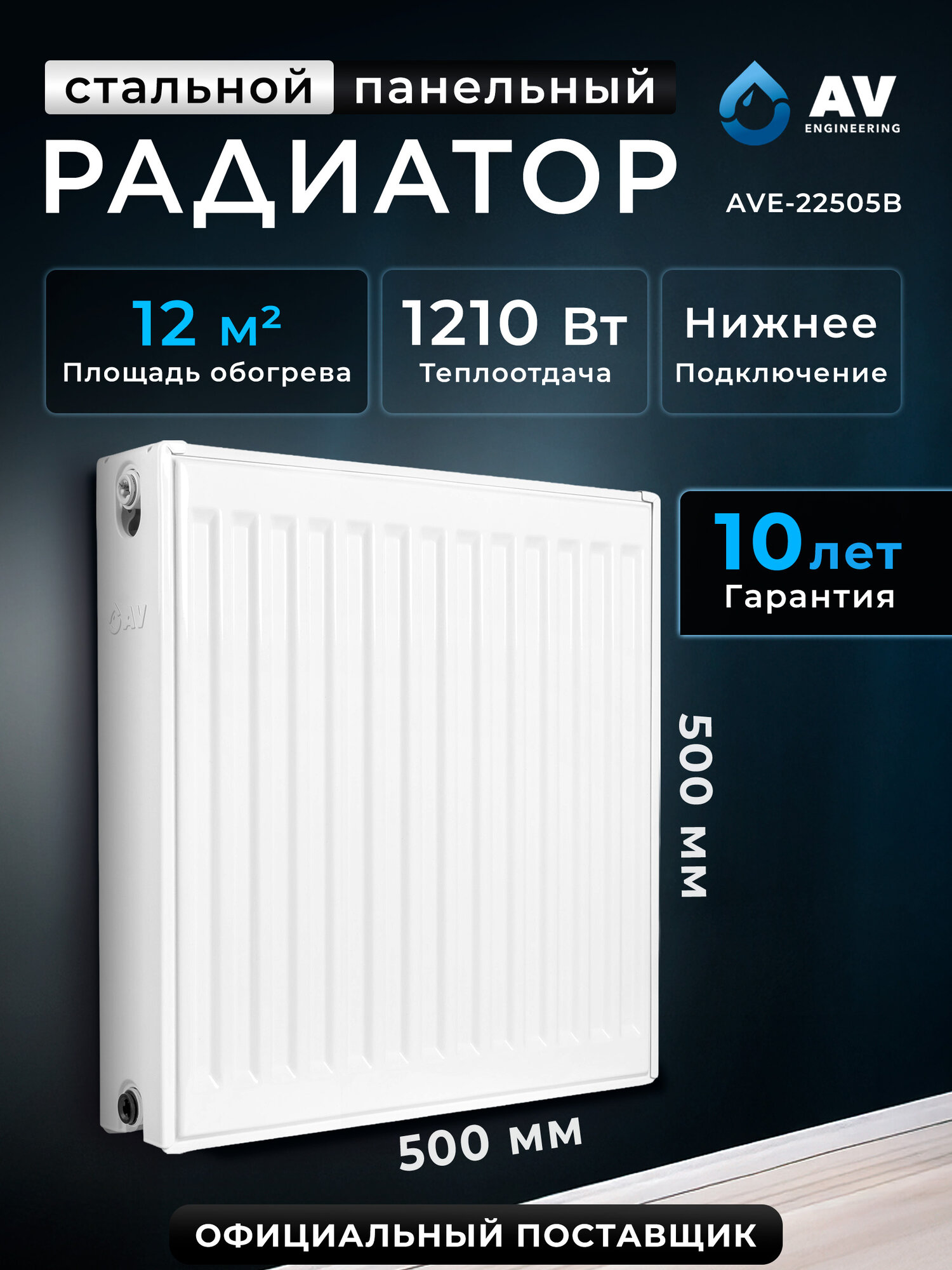 Радиатор отопления стальной панельный AV Engineering Expert EB 22-5-05 500х500 мм нижнее подключение