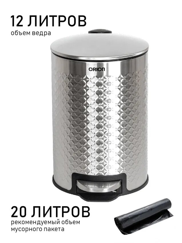 Ведро для мусора металлическое ORION 420120 с педалью и внутренним пластиковым ведром, крышка с микролифтом, 12 литров — фото 1