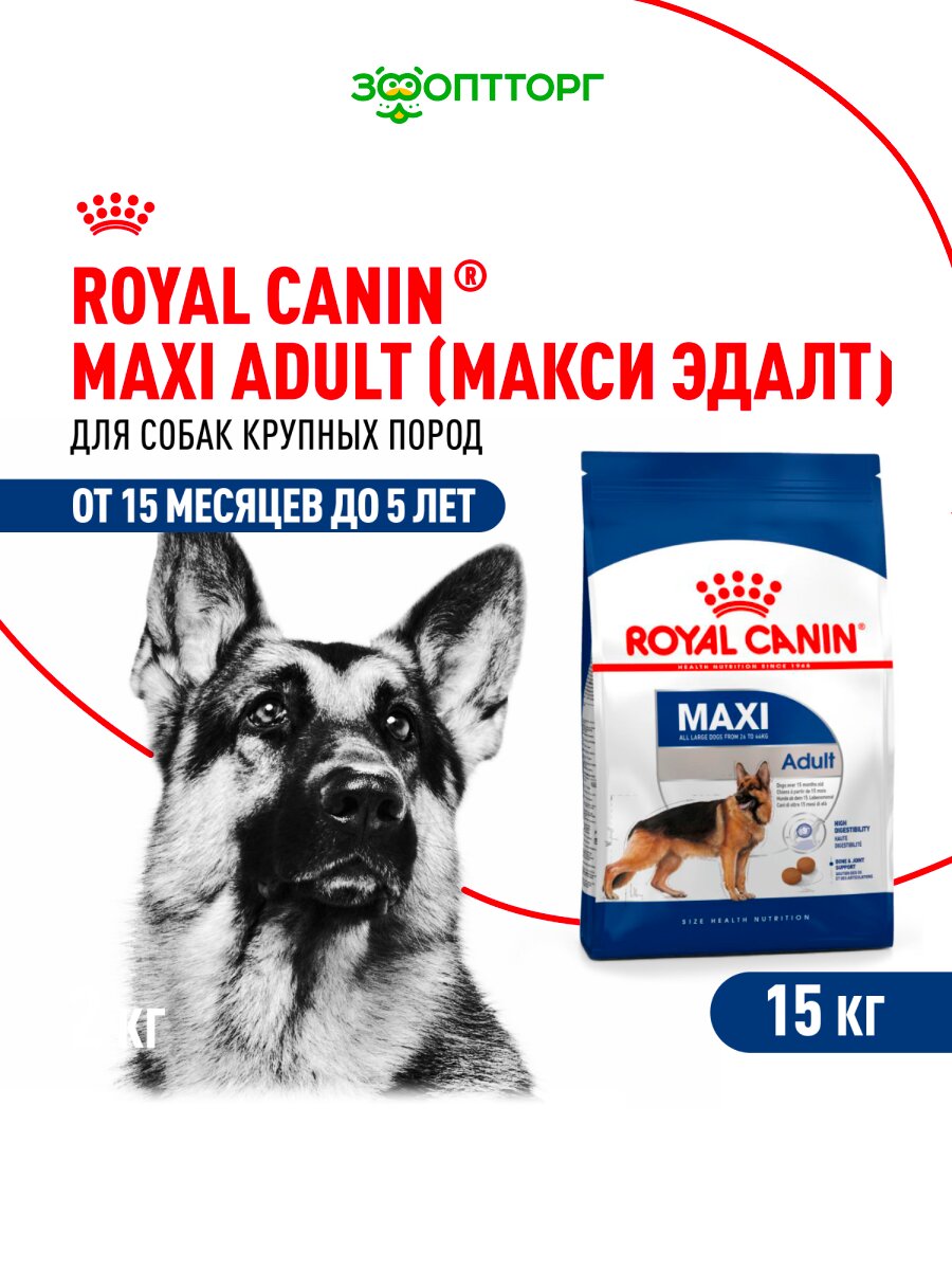 Сухой корм Royal Canin Maxi Adult для взрослых собак крупных пород Птица, 15 кг.